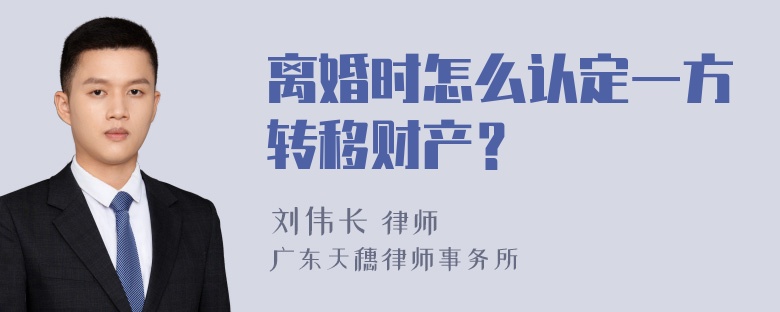 离婚时怎么认定一方转移财产？