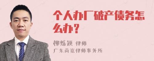 个人办厂破产债务怎么办？