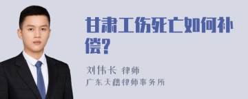 甘肃工伤死亡如何补偿?