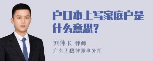 户口本上写家庭户是什么意思?