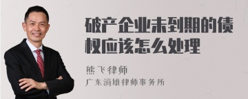 破产企业未到期的债权应该怎么处理