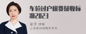 车位过户税费征收标准2023