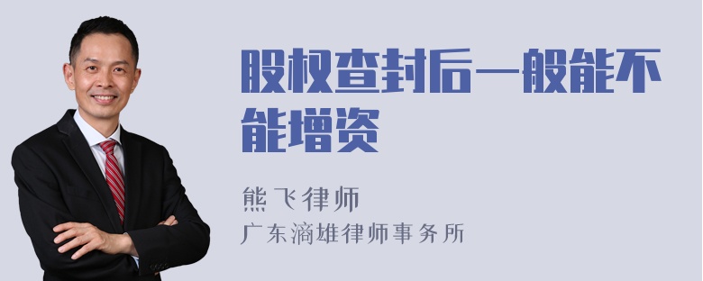 股权查封后一般能不能增资