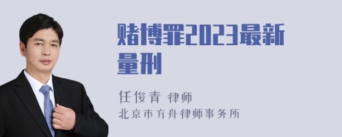 赌博罪2023最新量刑