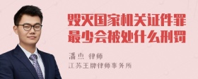 毁灭国家机关证件罪最少会被处什么刑罚