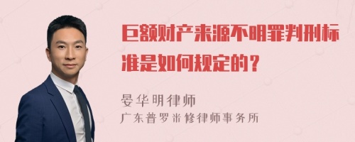 巨额财产来源不明罪判刑标准是如何规定的？