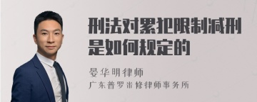 刑法对累犯限制减刑是如何规定的