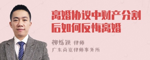 离婚协议中财产分割后如何反悔离婚