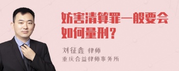 妨害清算罪一般要会如何量刑？