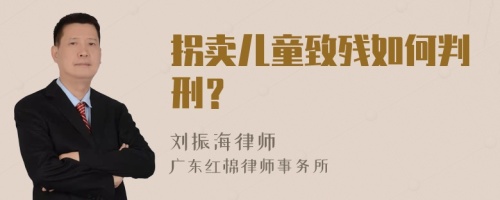 拐卖儿童致残如何判刑？