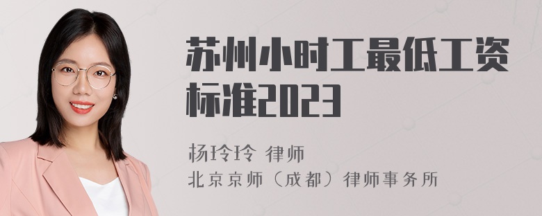 苏州小时工最低工资标准2023