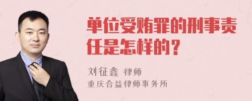 单位受贿罪的刑事责任是怎样的？