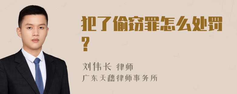 犯了偷窃罪怎么处罚?