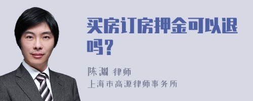 买房订房押金可以退吗？