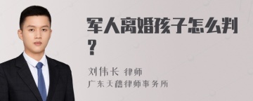 军人离婚孩子怎么判？