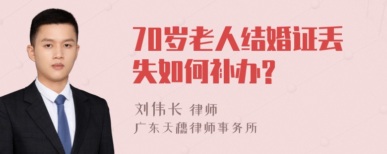 70岁老人结婚证丢失如何补办?