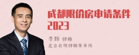 成都限价房申请条件2023