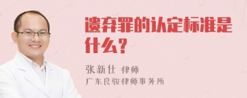 遗弃罪的认定标准是什么？