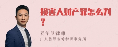 损害人财产罪怎么判？