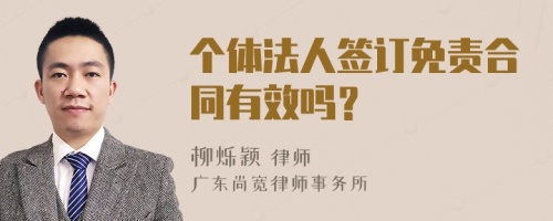 个体法人签订免责合同有效吗？