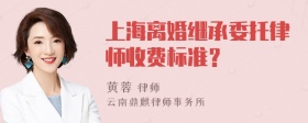 上海离婚继承委托律师收费标准？