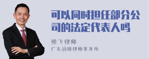 可以同时担任部分公司的法定代表人吗