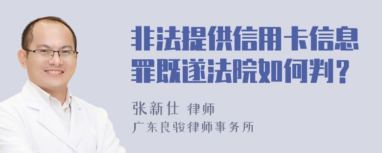 非法提供信用卡信息罪既遂法院如何判？