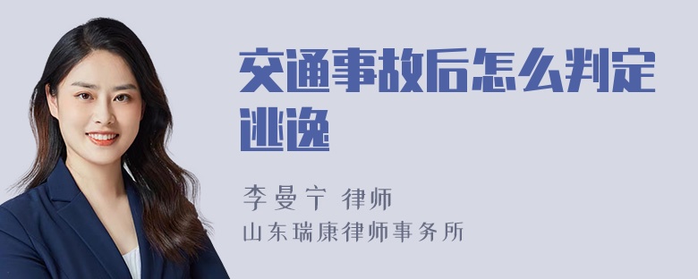 交通事故后怎么判定逃逸