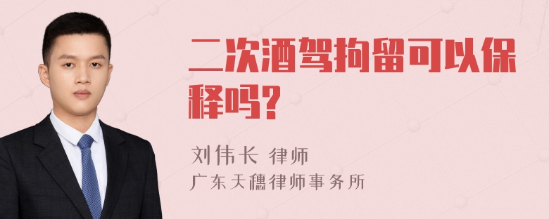 二次酒驾拘留可以保释吗?