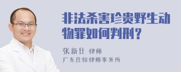 非法杀害珍贵野生动物罪如何判刑？