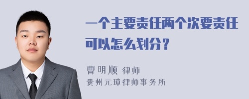 一个主要责任两个次要责任可以怎么划分？