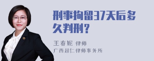 刑事拘留37天后多久判刑？