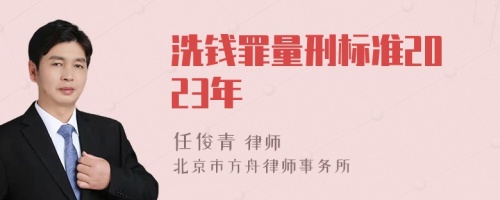 洗钱罪量刑标准2023年