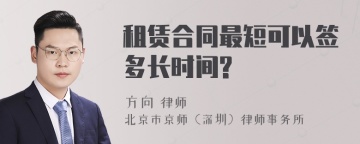 租赁合同最短可以签多长时间?