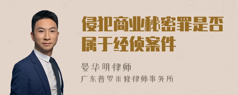 侵犯商业秘密罪是否属于经侦案件