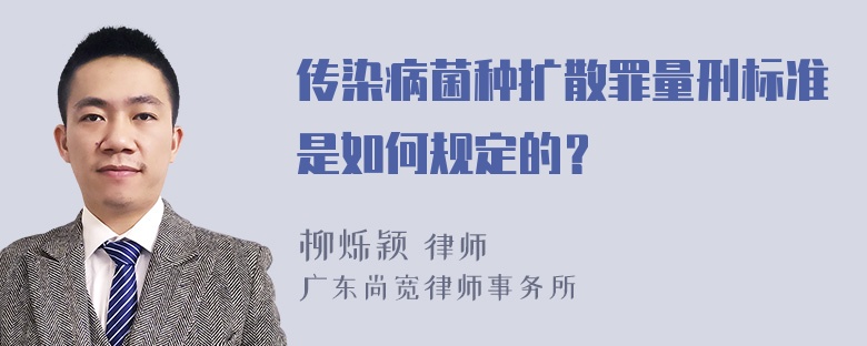 传染病菌种扩散罪量刑标准是如何规定的？