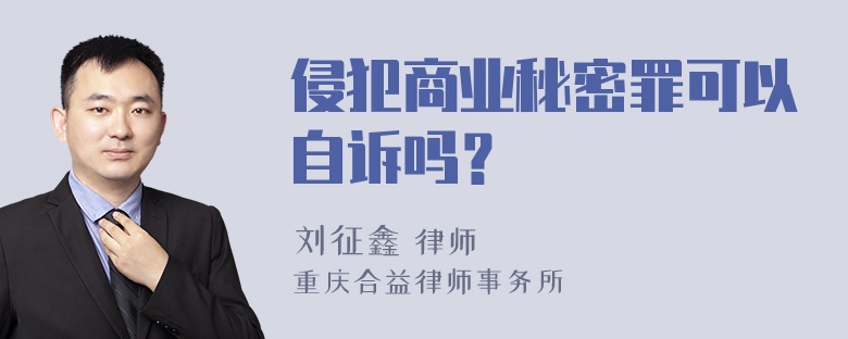 侵犯商业秘密罪可以自诉吗？