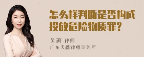 怎么样判断是否构成投放危险物质罪?