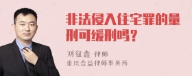 非法侵入住宅罪的量刑可缓刑吗？