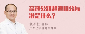 高速公路超速扣分标准是什么？