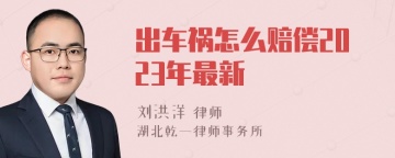 出车祸怎么赔偿2023年最新