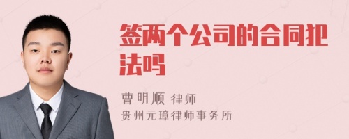 签两个公司的合同犯法吗