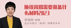 协议离婚需要准备什么材料2023