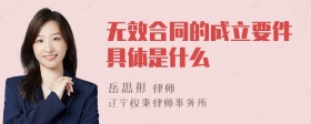 无效合同的成立要件具体是什么