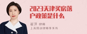 2023天津买房落户政策是什么