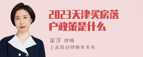 2023天津买房落户政策是什么