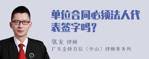 单位合同必须法人代表签字吗？