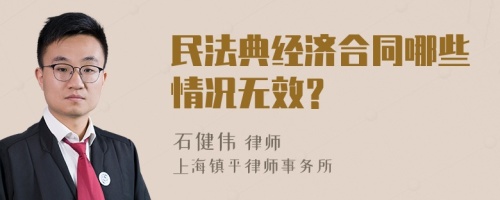 民法典经济合同哪些情况无效？