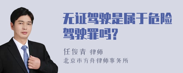 无证驾驶是属于危险驾驶罪吗?