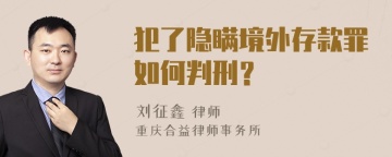 犯了隐瞒境外存款罪如何判刑？